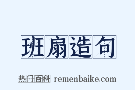班扇造句是什么意思的图片
